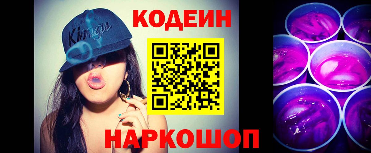 Котлас  Кодеиновый сироп Lean Purple Drank  Кодеин напиток Lean (лин)  Вход с VPN 